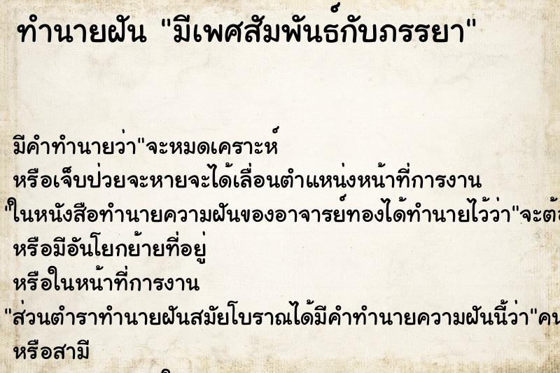 ทำนายฝัน มีเพศสัมพันธ์กับภรรยา ทำนายฝัน มีเพศสัมพันธ์กับภรรยา