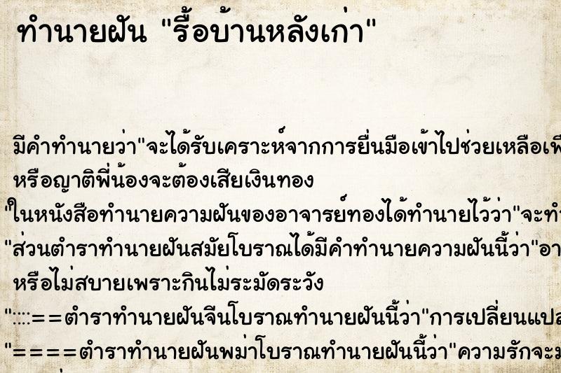 ทำนายฝัน รื้อบ้านหลังเก่า ทำนายฝัน รื้อบ้านหลังเก่า