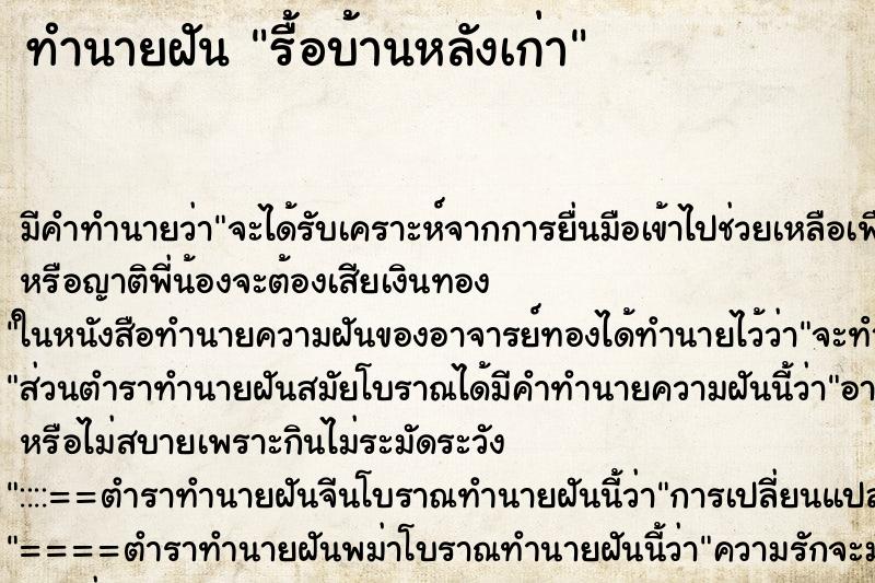 ทำนายฝัน รื้อบ้านหลังเก่า ตำราโบราณ แม่นที่สุดในโลก