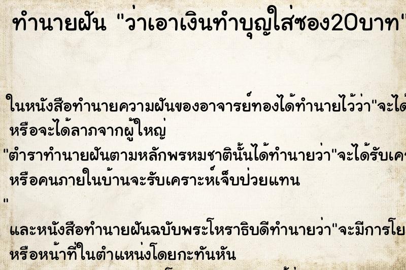 ทำนายฝันว่าเอาเงินทำบุญใส่ซอง20บาท ทำนายฝันทำนายฝันว่าเอาเงินทำบุญใส่ซอง20บาท