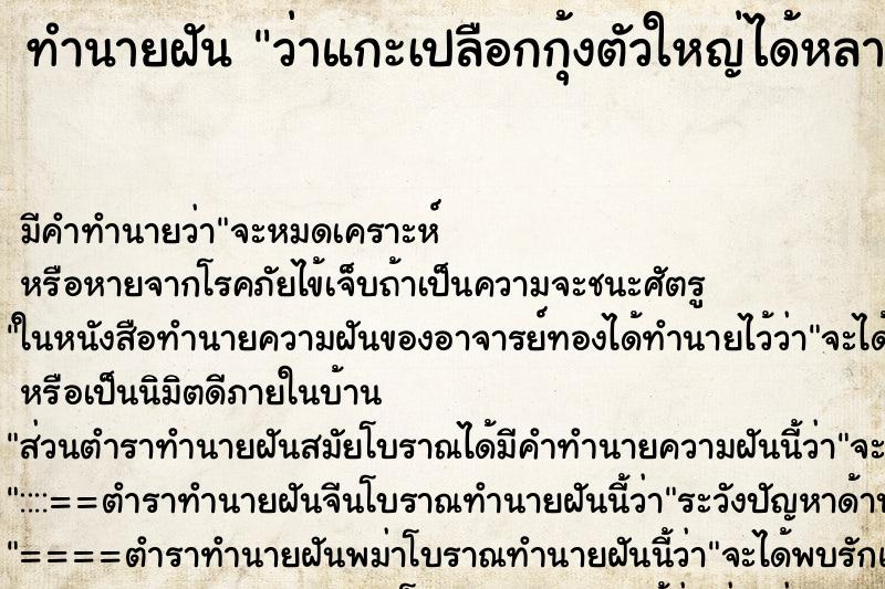 ทำนายฝัน ว่าแกะเปลือกกุ้งตัวใหญ่ได้หลายกะละมัง ทำนายฝัน ว่าแกะเปลือกกุ้งตัวใหญ่ได้หลายกะละมัง