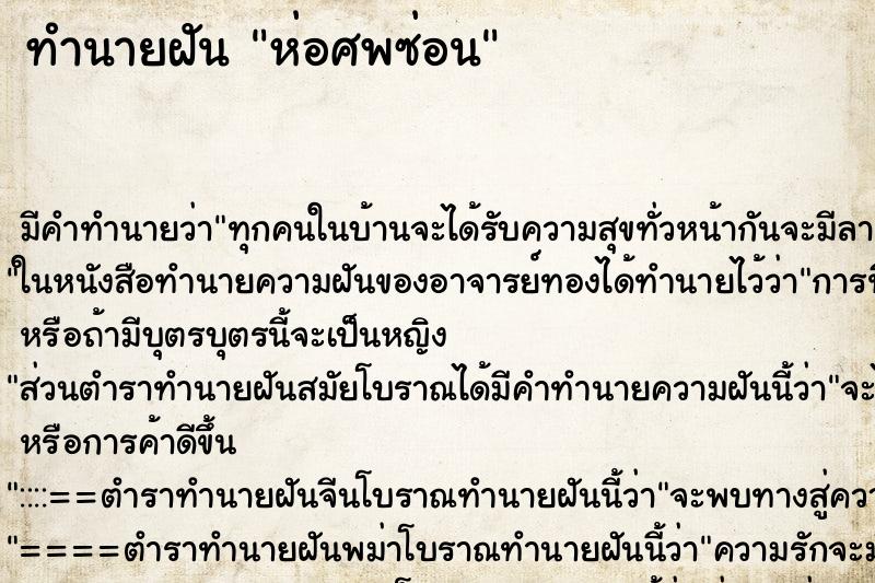 ทำนายฝัน ห่อศพซ่อน ทำนายฝัน ห่อศพซ่อน