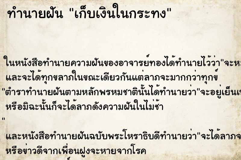 ทำนายฝัน เก็บเงินในกระทง