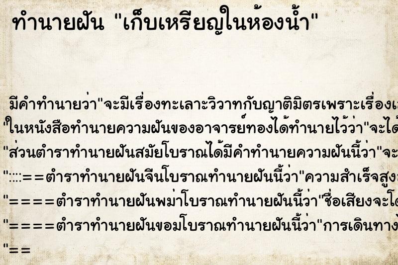 ทำนายฝัน เก็บเหรียญในห้องน้ำ ทำนายฝัน เก็บเหรียญในห้องน้ำ