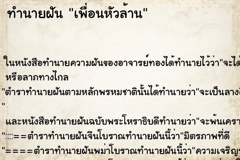 ทำนายฝัน เพื่อนหัวล้าน ทำนายฝัน เพื่อนหัวล้าน