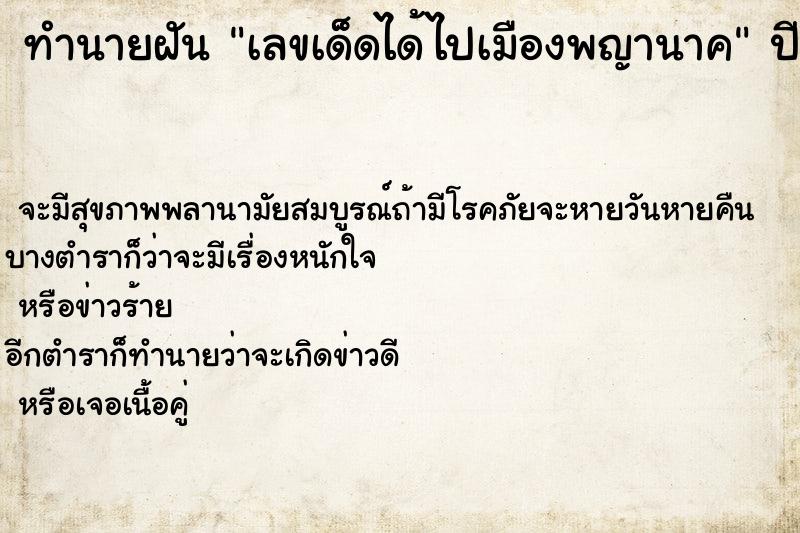 ทำนายฝันเลขเด็ดได้ไปเมืองพญานาค ทำนายฝันทำนายฝันเลขเด็ดได้ไปเมืองพญานาค