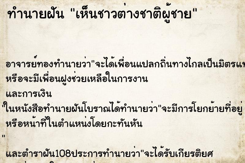 ทำนายฝันเห็นชาวต่างชาติผู้ชาย ทำนายฝันทำนายฝันเห็นชาวต่างชาติผู้ชาย