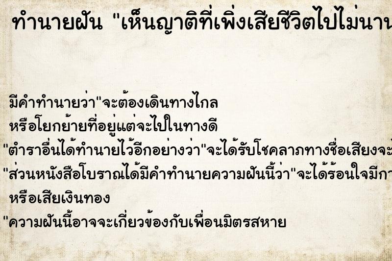 ทำนายฝัน เห็นญาติที่เพิ่งเสียชีวิตไปไม่นานนี้