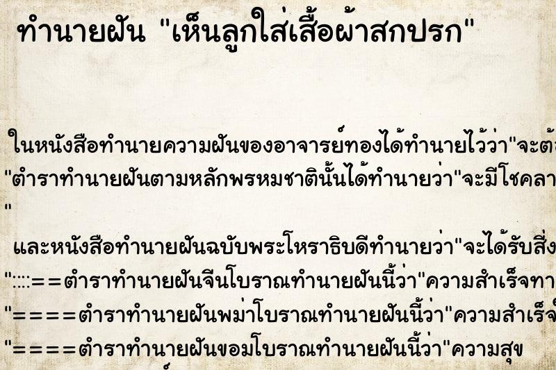 ทำนายฝันเห็นลูกใส่เสื้อผ้าสกปรก ทำนายฝันทำนายฝันเห็นลูกใส่เสื้อผ้าสกปรก