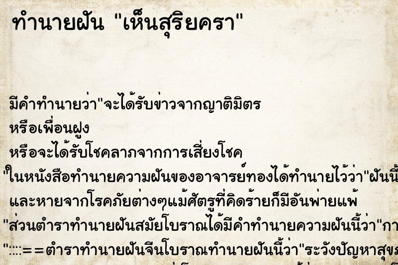 ทำนายฝันเห็นสุริยครา ทำนายฝันทำนายฝันเห็นสุริยครา