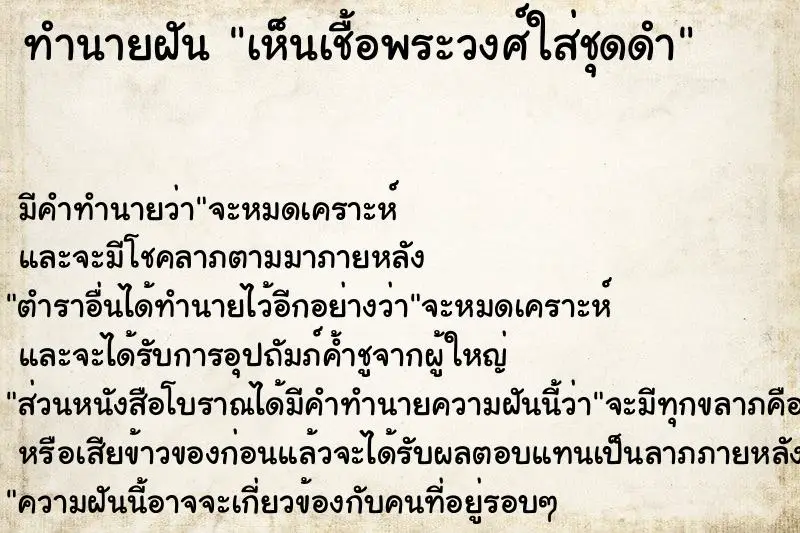 ทำนายฝัน เห็นเชื้อพระวงศ์ใส่ชุดดำ ทำนายฝัน เห็นเชื้อพระวงศ์ใส่ชุดดำ