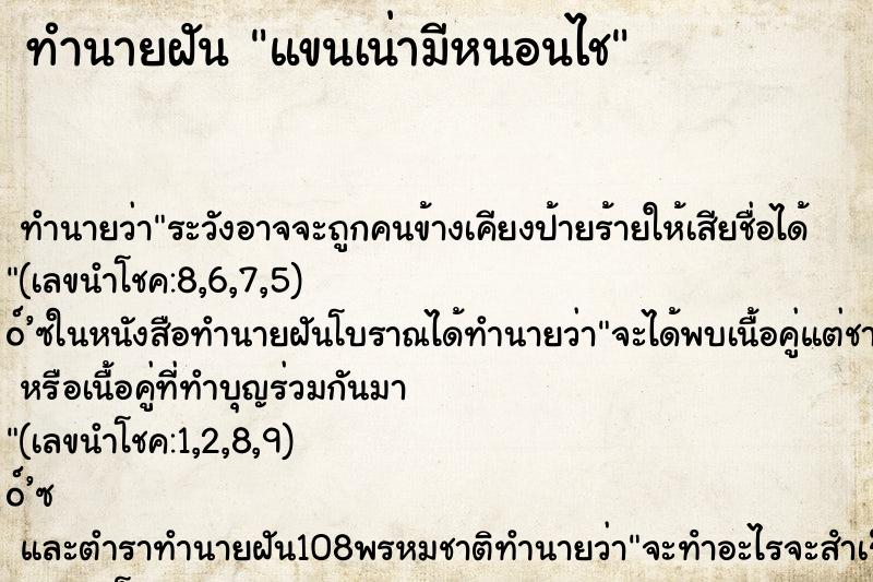 ทำนายฝัน แขนเน่ามีหนอนไช ทำนายฝัน แขนเน่ามีหนอนไช