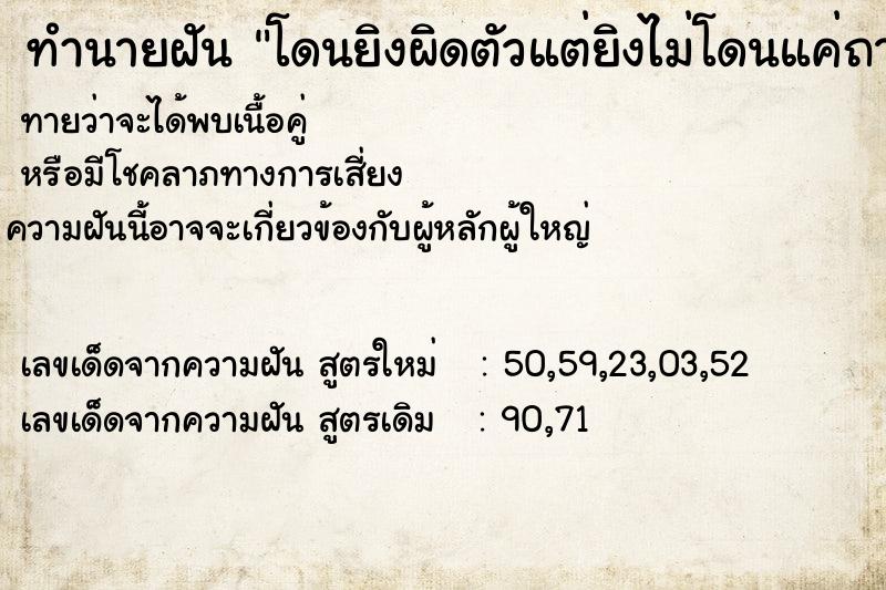ทำนายฝันโดนยิงผิดตัวแต่ยิงไม่โดนแค่ถาก ทำนายฝันทำนายฝันโดนยิงผิดตัวแต่ยิงไม่โดนแค่ถาก