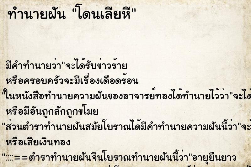 ทำนายฝันโดนเลียหี ทำนายฝันทำนายฝันโดนเลียหี