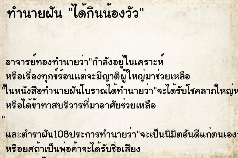ทำนายฝัน ได้กินน้องวัว
