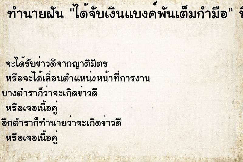 ทำนายฝันได้จับเงินแบงค์พันเต็มกำมือ ทำนายฝันทำนายฝันได้จับเงินแบงค์พันเต็มกำมือ