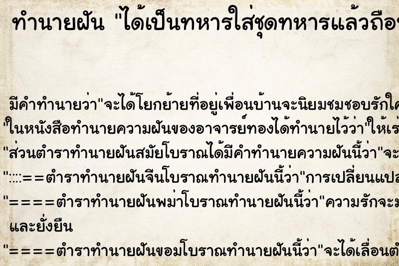ทำนายฝันได้เป็นทหารใส่ชุดทหารแล้วถือปืน ทำนายฝันทำนายฝันได้เป็นทหารใส่ชุดทหารแล้วถือปืน