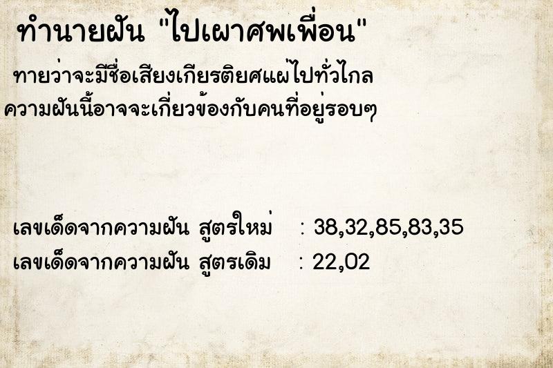 ทำนายฝันทำนายฝันไปเผาศพเพื่อน