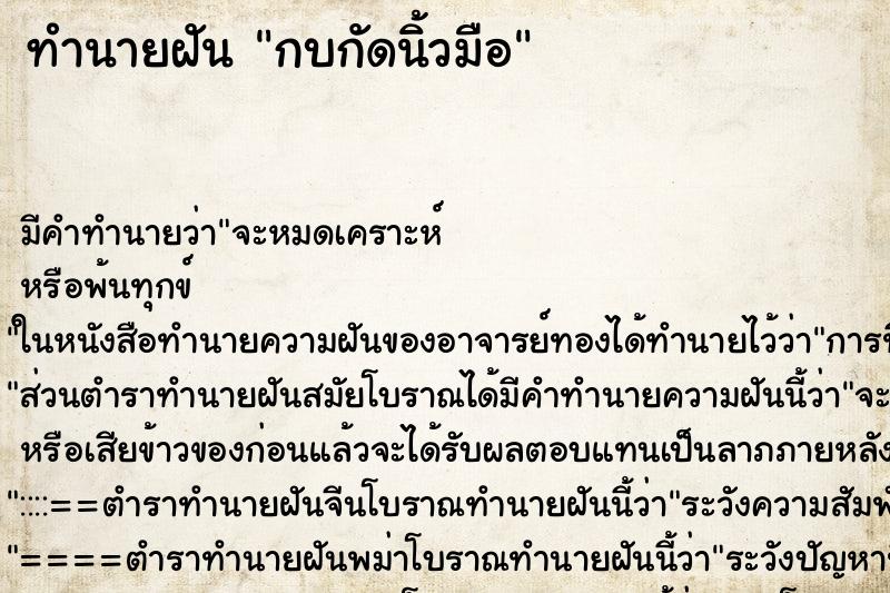 ทำนายฝัน กบกัดนิ้วมือ ทำนายฝัน กบกัดนิ้วมือ
