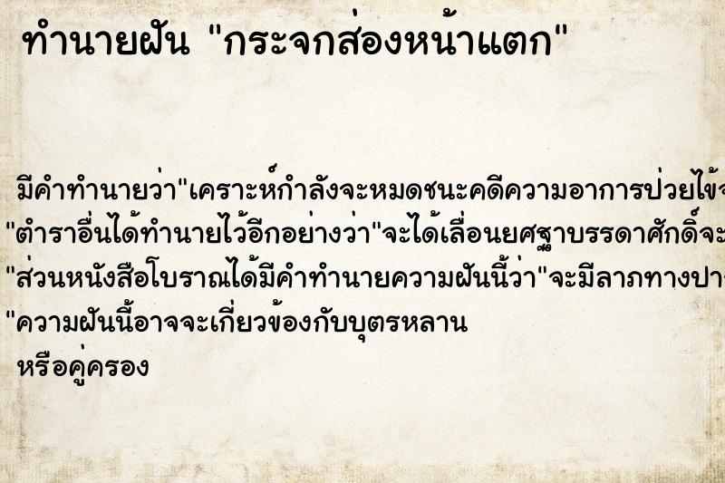 ทำนายฝันกระจกส่องหน้าแตก ทำนายฝันทำนายฝันกระจกส่องหน้าแตก