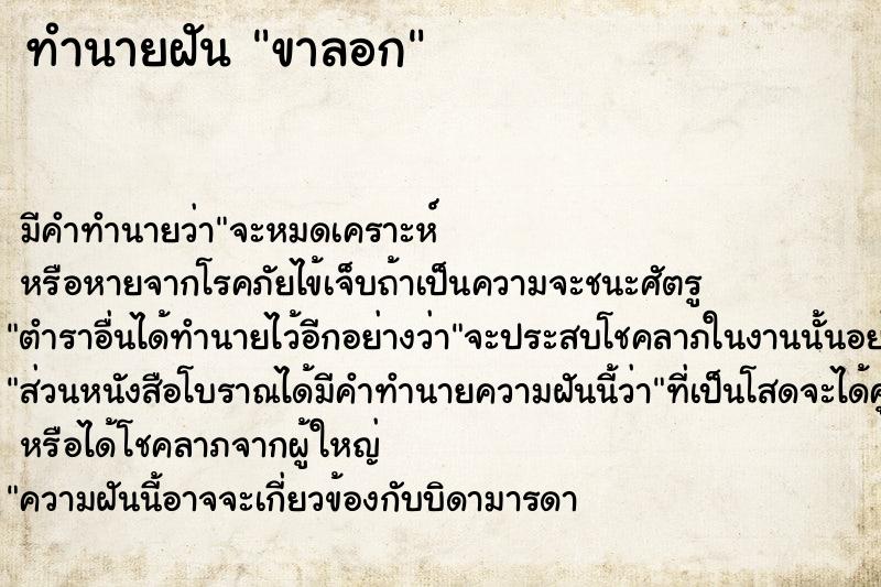 ทำนายฝัน ขาลอก