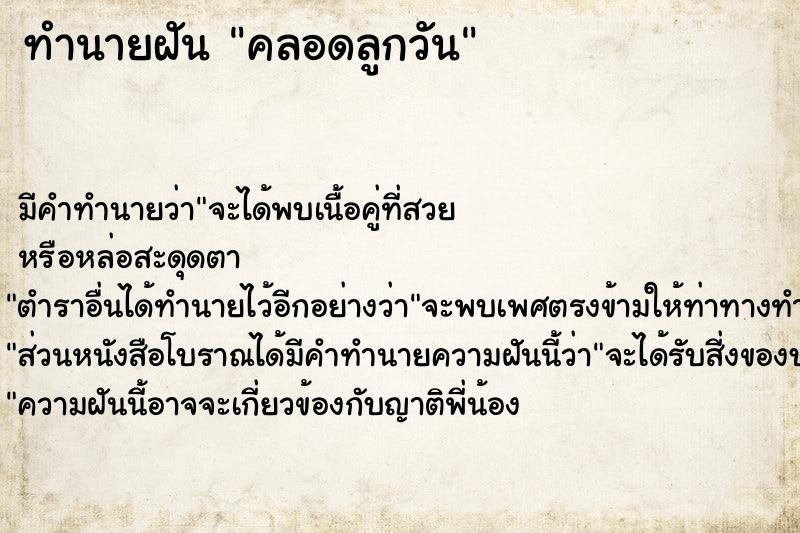 ทำนายฝัน คลอดลูกวัน