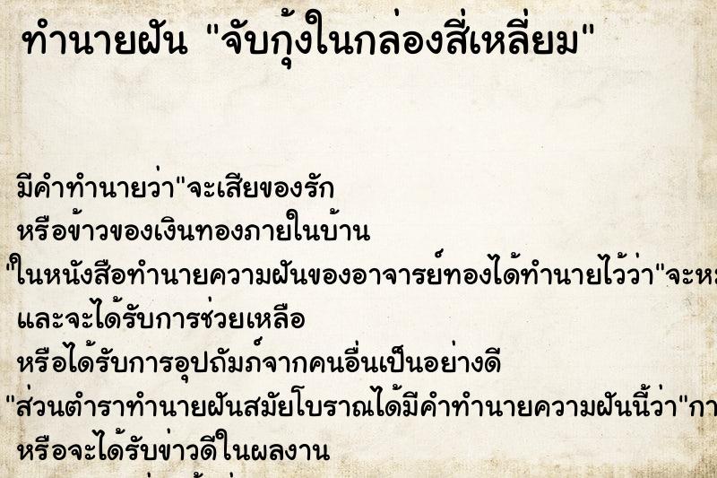 ทำนายฝันจับกุ้งในกล่องสี่เหลี่ยม ทำนายฝันทำนายฝันจับกุ้งในกล่องสี่เหลี่ยม