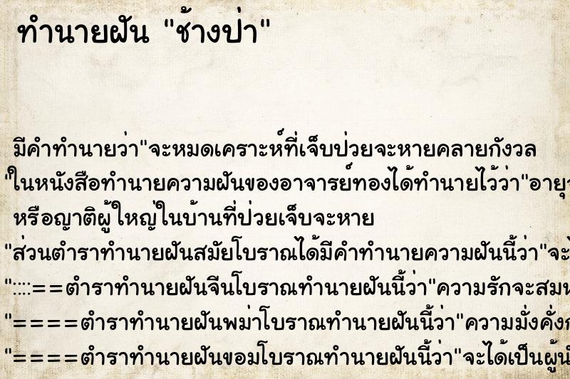 ทำนายฝัน ช้างป่า ทำนายฝัน ช้างป่า