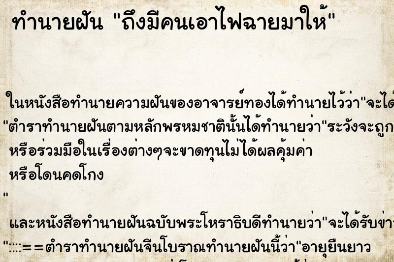 ทำนายฝันทำนายฝันถึงมีคนเอาไฟฉายมาให้