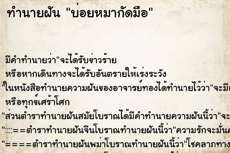ทำนายฝันบ่อยหมากัดมือ ทำนายฝันทำนายฝันบ่อยหมากัดมือ