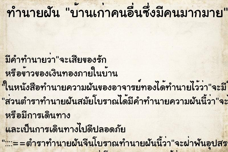 ทำนายฝัน บ้านเก่าคนอื่นซึ่งมีคนมากมาย ทำนายฝัน บ้านเก่าคนอื่นซึ่งมีคนมากมาย