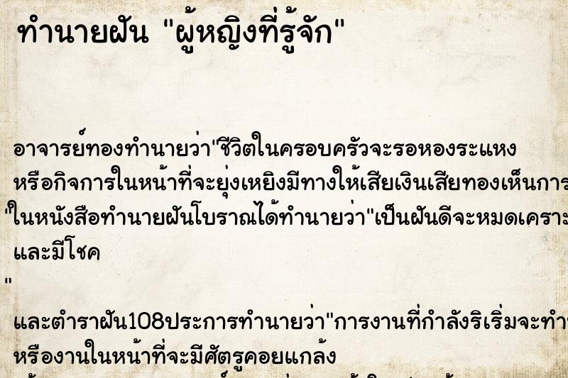 ทำนายฝัน ผู้หญิงที่รู้จัก
