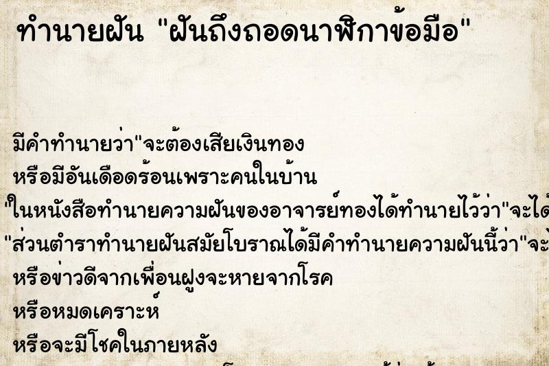 ทำนายฝัน ฝันถึงถอดนาฬิกาข้อมือ ทำนายฝัน ฝันถึงถอดนาฬิกาข้อมือ