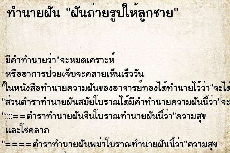 ทำนายฝัน ฝันถ่ายรูปให้ลูกชาย ทำนายฝัน ฝันถ่ายรูปให้ลูกชาย