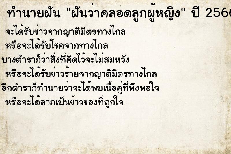 ทำนายฝัน ฝันว่าคลอดลูกผู้หญิง ทำนายฝัน ฝันว่าคลอดลูกผู้หญิง