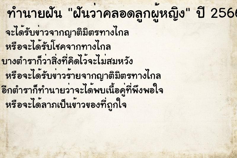 ทำนายฝัน ฝันว่าคลอดลูกผู้หญิง ตำราโบราณ แม่นที่สุดในโลก