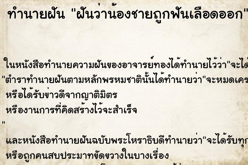 ทำนายฝันฝันว่าน้องชายถูกฟันเลือดออก ทำนายฝันทำนายฝันฝันว่าน้องชายถูกฟันเลือดออก