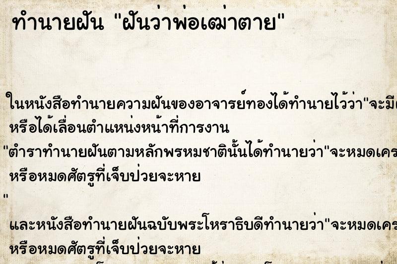 ทำนายฝันฝันว่าพ่อเฒ่าตาย ทำนายฝันทำนายฝันฝันว่าพ่อเฒ่าตาย