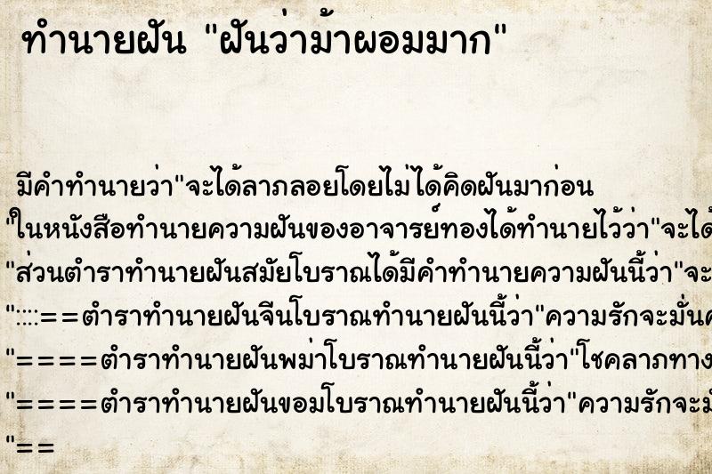 ทำนายฝันฝันว่าม้าผอมมาก ทำนายฝันทำนายฝันฝันว่าม้าผอมมาก