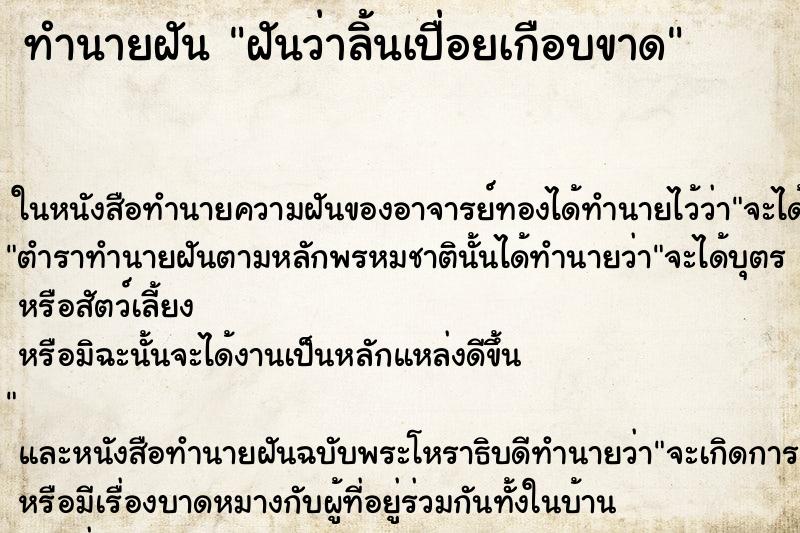 ทำนายฝันฝันว่าลิ้นเปื่อยเกือบขาด ทำนายฝันทำนายฝันฝันว่าลิ้นเปื่อยเกือบขาด