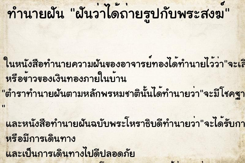 ทำนายฝันฝันว่าได้ถ่ายรูปกับพระสงฆ์ ทำนายฝันทำนายฝันฝันว่าได้ถ่ายรูปกับพระสงฆ์
