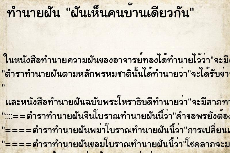 ทำนายฝันฝันเห็นคนบ้านเดียวกัน ทำนายฝันทำนายฝันฝันเห็นคนบ้านเดียวกัน