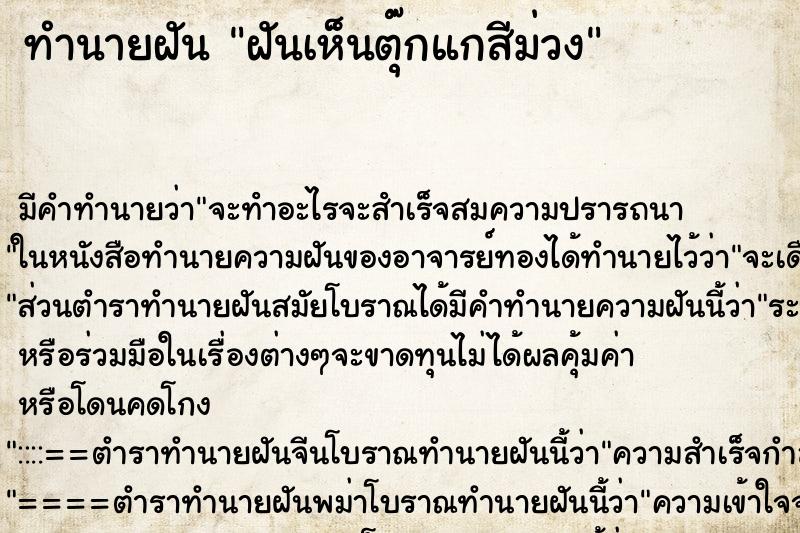 ทำนายฝัน ฝันเห็นตุ๊กแกสีม่วง ทำนายฝัน ฝันเห็นตุ๊กแกสีม่วง