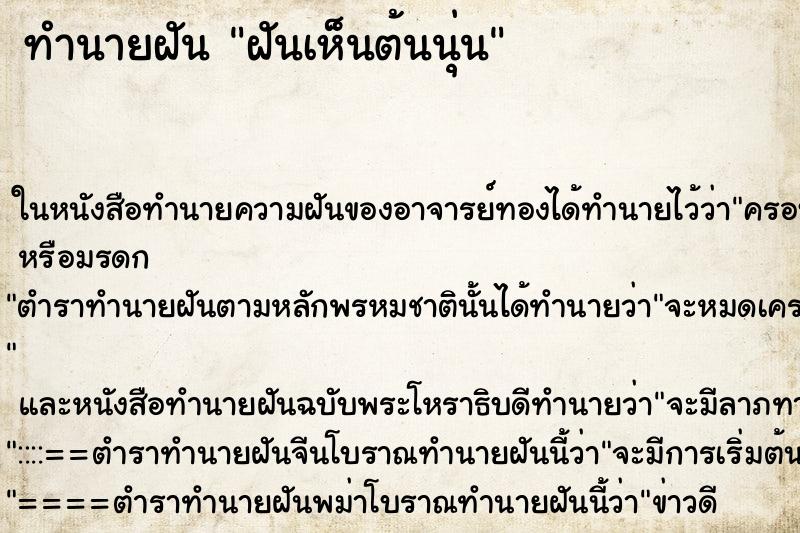 ทำนายฝันทำนายฝันฝันเห็นต้นนุ่น