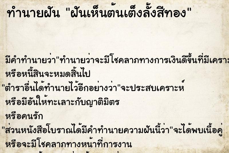 ทำนายฝัน ฝันเห็นต้นเต็งลั้งสีทอง ทำนายฝัน ฝันเห็นต้นเต็งลั้งสีทอง
