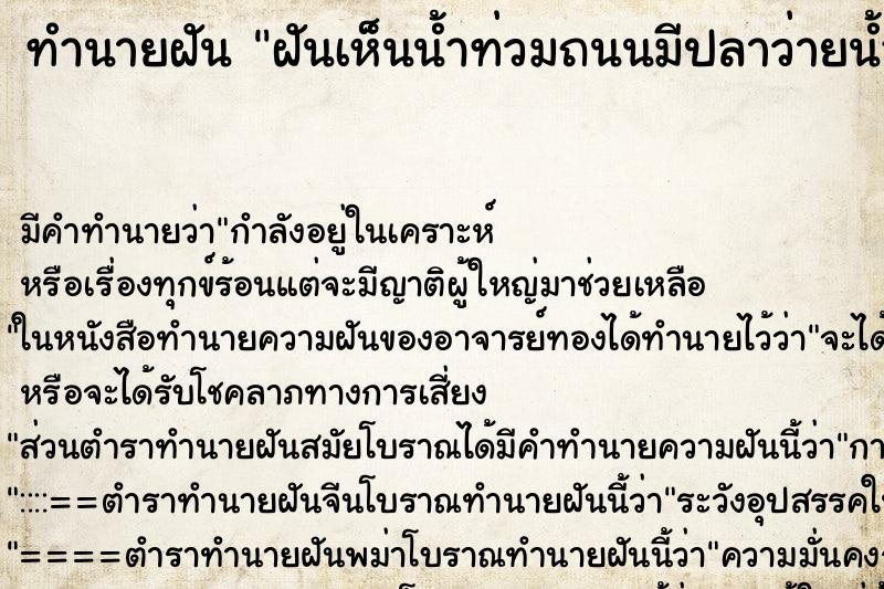 ทำนายฝัน ฝันเห็นน้ำท่วมถนนมีปลาว่ายน้ำเต็มไปหมด ทำนายฝัน ฝันเห็นน้ำท่วมถนนมีปลาว่ายน้ำเต็มไปหมด