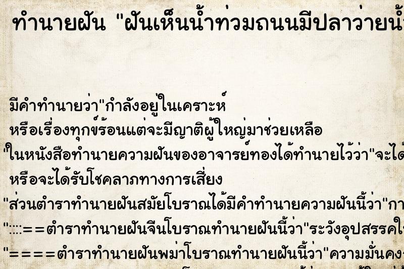 ทำนายฝัน ฝันเห็นน้ำท่วมถนนมีปลาว่ายน้ำเต็มไปหมด ตำราโบราณ แม่นที่สุดในโลก