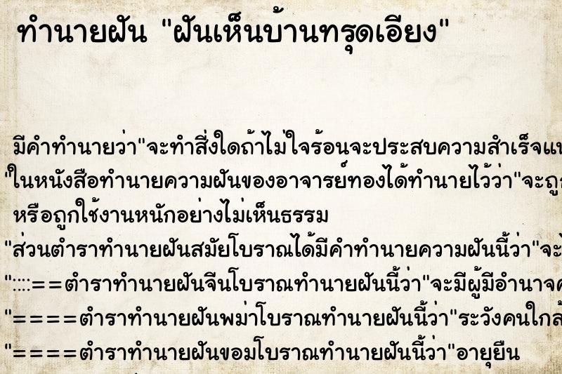 ทำนายฝันทำนายฝันฝันเห็นบ้านทรุดเอียง