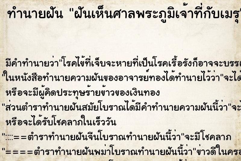 ทำนายฝันฝันเห็นศาลพระภูมิเจ้าที่กับเมรุ ทำนายฝันทำนายฝันฝันเห็นศาลพระภูมิเจ้าที่กับเมรุ