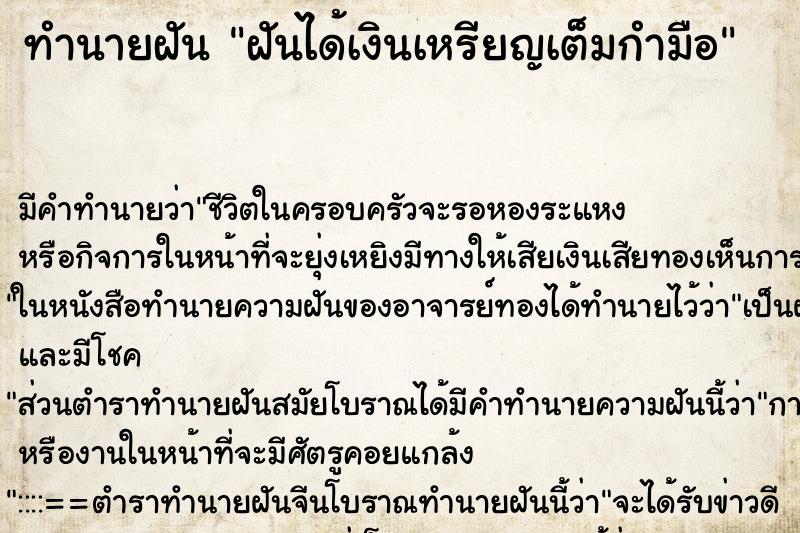 ทำนายฝันทำนายฝันฝันได้เงินเหรียญเต็มกำมือ